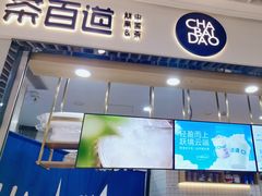 -茶百道(铜梁万达广场店)