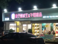 门面-梁子刨冰王&梁小糖(王顶堤店)