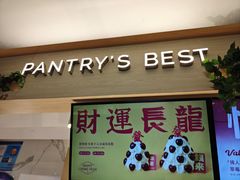 -Pantry's Best派悦坊蛋糕(K11购物艺术中心店)