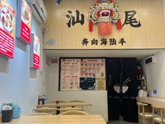 -汕味十足·汕尾特色小吃(海珠店)