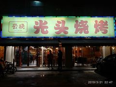 门面-云晓光头烧烤吧(德平路店)