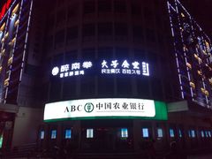门面-醉南拳客家菜(华威店)