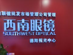 -西南眼镜·蔡司·依视路战略合作店(南街店)