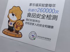 -家乐福(四元桥购物中心店)