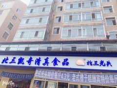门面-北三凯奇清真食品店