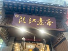 -赵记素斋·绿豆馅饼(钟楼小区店)