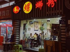 门面-韦记螺蛳粉(NO2店)