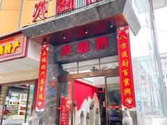 门面-火宫殿·湘菜小吃·商务宴请·生日聚会(东塘店)