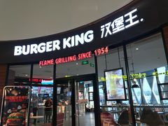门面-汉堡王(梅村服务区南店)