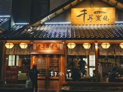 门面-千寻烧肉(政务区店)