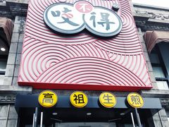 门面-咬不得高祖生煎·简餐(高银街店)