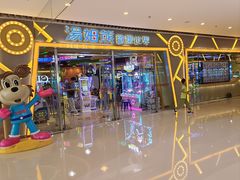 -汤姆熊欢乐世界(大连恒隆广场店)