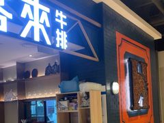 -豪客来牛排(成都锦江大融城店)