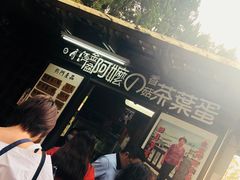 -金盆阿嬷香菇茶叶蛋(玄光店)