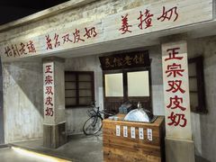 -民信老铺(双皮奶博物馆店)