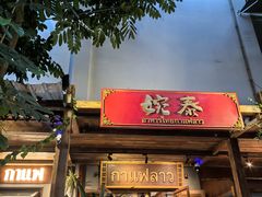 -婉泰·特色小吃·舂鸡脚(告庄二店)