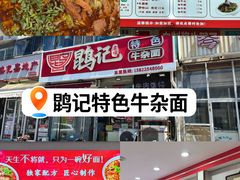 -鹍记特色牛杂面