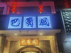 -巴蜀风·地道川菜(总店)
