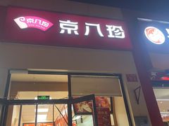 -京八珍(和平东桥店)