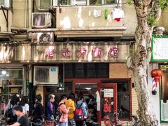 -老地方面馆(思南路店)