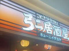 -弓二·烧鸟居酒屋(财富购物中心店)