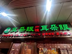 -耳朵眼炸糕(滨江道店)
