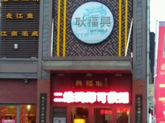 -耿福兴(罍街店)