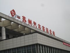 -苏州汽车客运北站