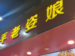 -长平老姿娘夜粥(平东一街店)