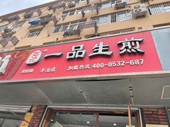 门面-邓记一品生煎(奥克斯广场店)