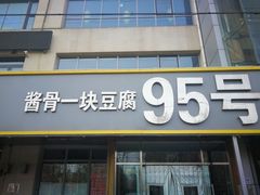 门面-95号酱骨·一块豆腐(展春园西路店)