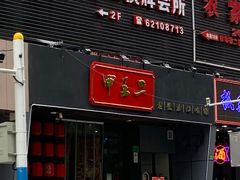 门面-湘里乡亲甲王二老店