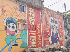 -三溪村