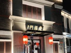 -老阊门菜馆(山塘街店)
