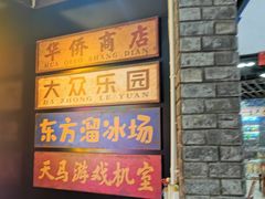 -陶然风味园(广场路店)