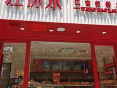 门面-汪保来(杭州解放路店)