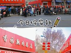 -净香园熟肉(北坦总店)
