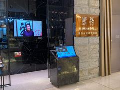 -馔豚·台北菜专门店(深圳湾万象城店)
