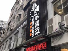 门面-小姨家常菜(昭萍东路店)