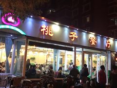 门面-桃子餐厅·天津菜(红星路直营店)