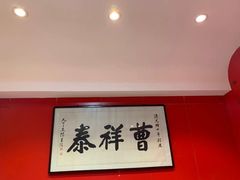 -曹祥泰(解放路店)