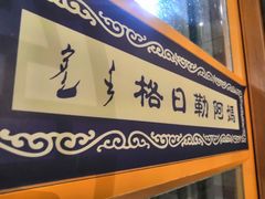 -格日勒阿妈蒙古厨房(大召店)