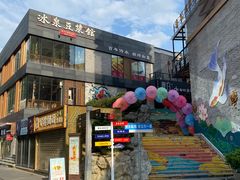 门面-冰泉豆浆馆(阳朔店)