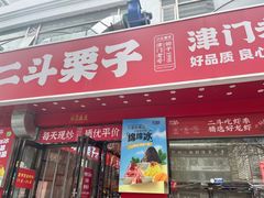 -二斗栗子(黄河道店)