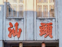 -汕头市小公园