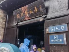 -沈从文故居