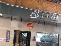门面-东山茶寮(新安店)