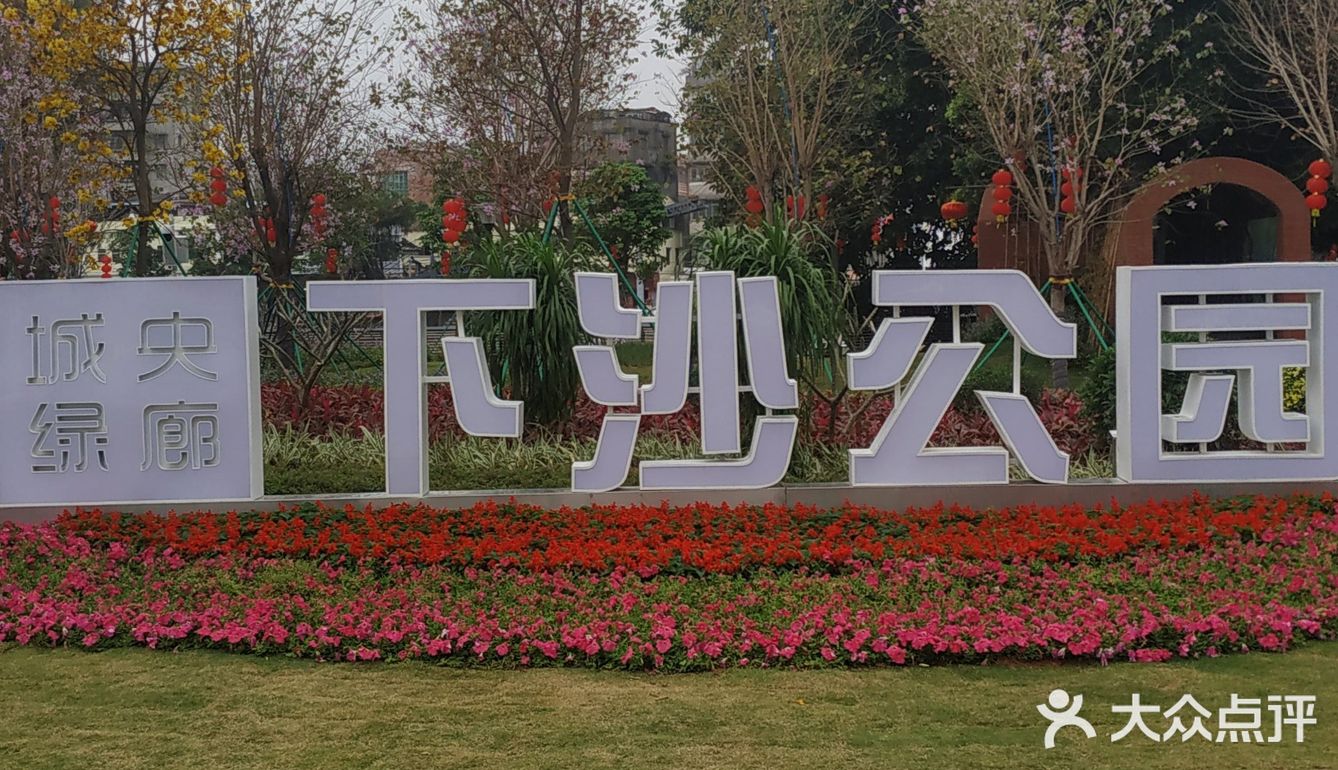 下沙公园