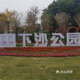 下沙公园