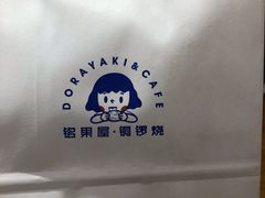 -铭果屋·铜锣烧专卖店(南京创始店)